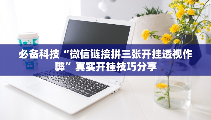 教程开挂辅助“微乐陕西三带辅助器怎么安装”详细分享装挂步骤教程