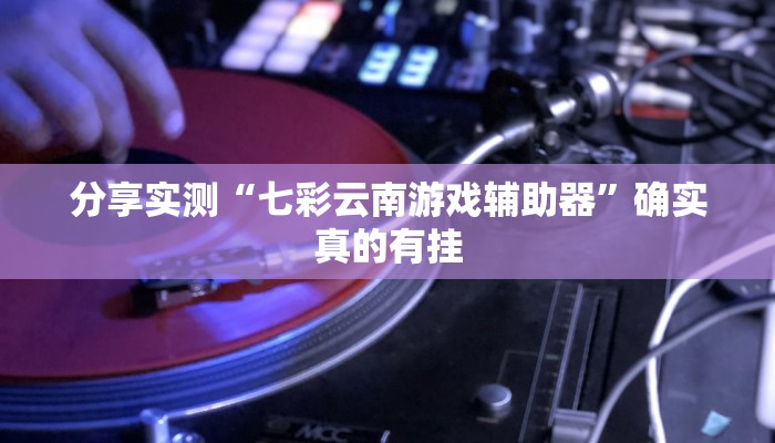 分析实测“阳光岛牌乐汇开挂破解版”其实确实有挂