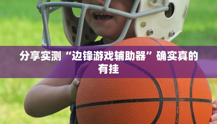 必备科技“迅奇斗牛开挂神器”真实开挂技巧分享