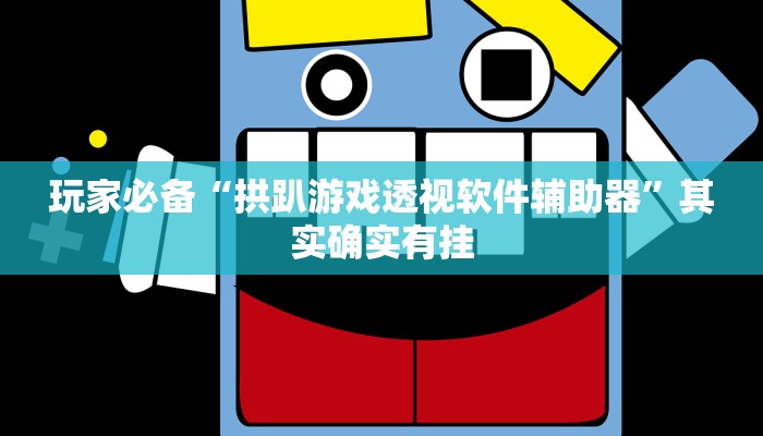 必备科技“随身13道作弊”![果然有透视挂]