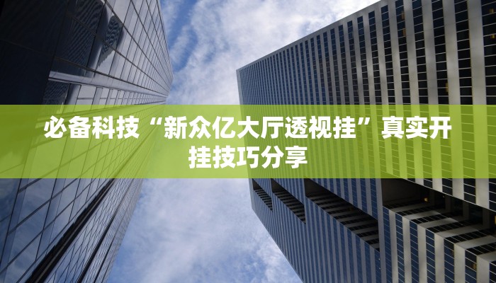 万能开挂辅助“铨珉麻将开挂神器”详细分享装挂步骤教程 万能开挂辅助“铨珉麻将开挂神器”详细分享装挂步骤教程