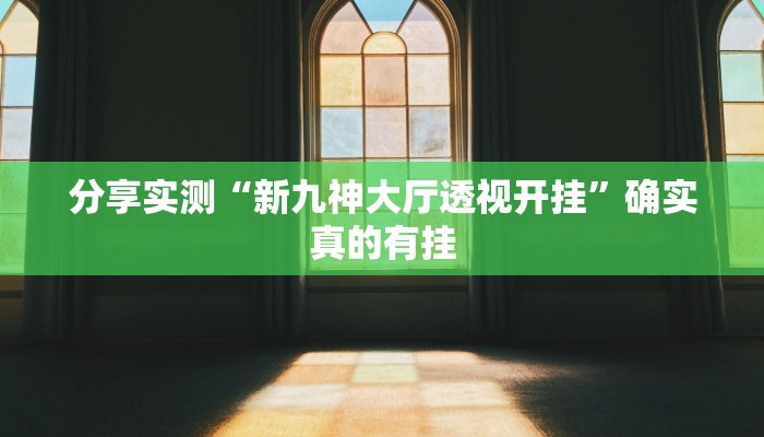 分享实测“宝龙互娱二八杠有挂没”确实真的有挂 分享实测“宝龙互娱二八杠有挂没”确实真的有挂