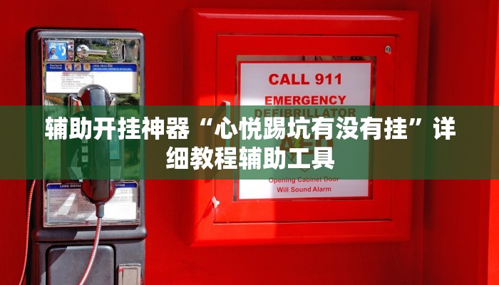 教程开挂辅助“台州果果麻将开挂软件方法”开挂(透视)辅助教程 教程开挂辅助“台州果果麻将开挂软件方法”开挂(透视)辅助教程