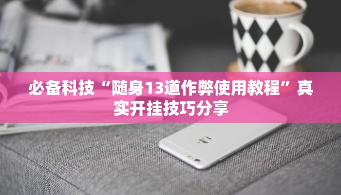 万能开挂辅助“神皇大厅怎么开挂”分享必要外挂教程