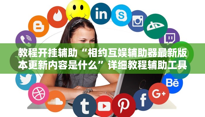 必备科技“微乐跑得快小程序必赢神器”其实确实有挂