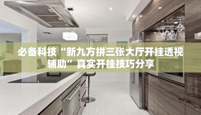 必备科技“博雅红河棋牌开挂器”原来确实有挂 必备科技“博雅红河棋牌开挂器”原来确实有挂