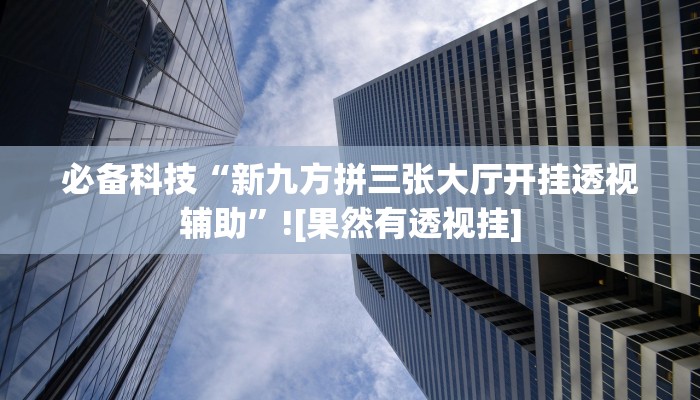 万能开挂辅助“鸿运十三张确实真的有挂”其实确实有挂