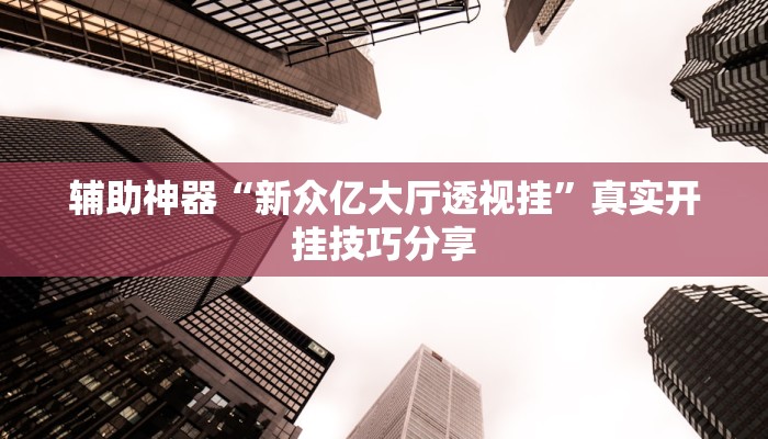 分享实测“闲来安徽麻将可以开挂吗”确实真的有挂 分享实测“闲来安徽麻将可以开挂吗”确实真的有挂