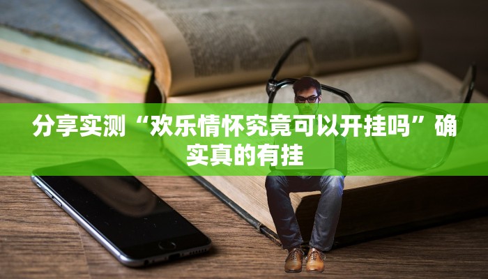 玩家必备“新二号大厅开挂辅助软件”原来确实有挂 玩家必备“新二号大厅开挂辅助软件”原来确实有挂