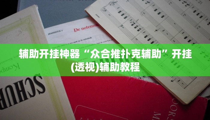 开挂辅助工具“葫芦岛58麻将下挂”开挂(透视)辅助教程