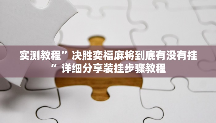 辅助神器“胡乐麻将开挂透视”真实开挂技巧分享 辅助神器“胡乐麻将开挂透视”真实开挂技巧分享