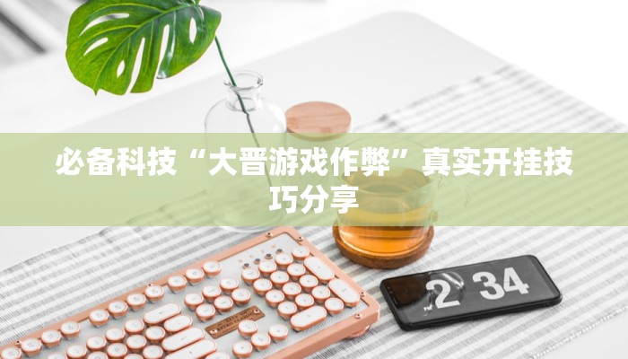 辅助神器“真人天天麻将开挂详情”![果然有透视挂]