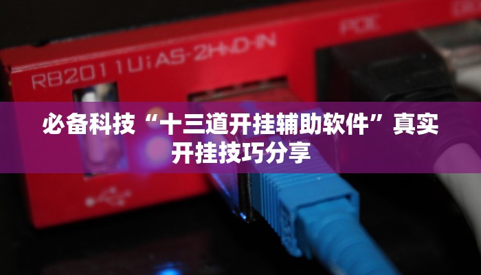 辅助神器“福麻圈到底是不是有挂”![果然有透视挂]