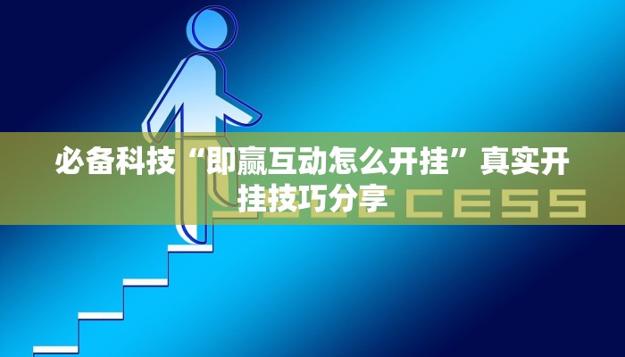 分享实测“四方河南麻将挂先试用后付款”确实真的有挂