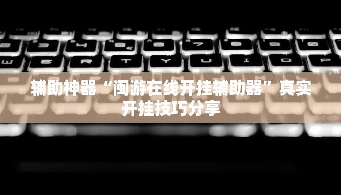 玩家辅助神器:hhpoker有没有辅助挂”其实确实有挂