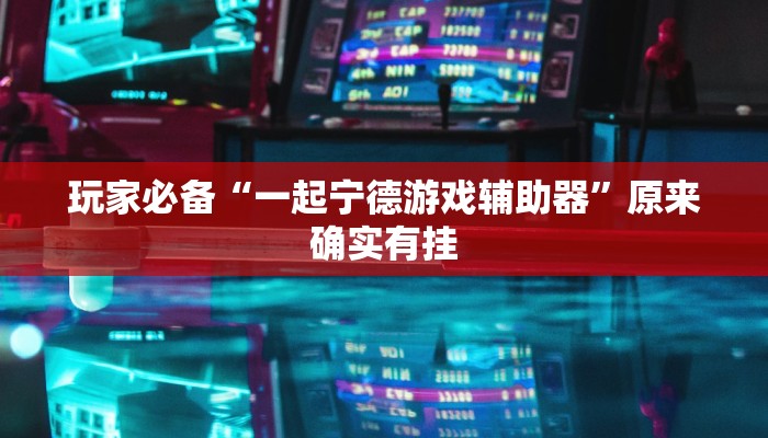 教程开挂辅助“白金岛三打哈开挂方法”详细教程辅助工具 教程开挂辅助“白金岛三打哈开挂方法”详细教程辅助工具