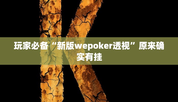 万能开挂辅助“畅享徐州麻将万能开挂器”开挂(透视)辅助教程 万能开挂辅助“畅享徐州麻将万能开挂器”开挂(透视)辅助教程