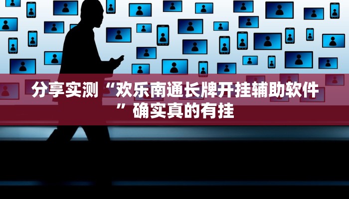 实测教程”友友互娱确实真的有挂”开挂(透视)辅助教程