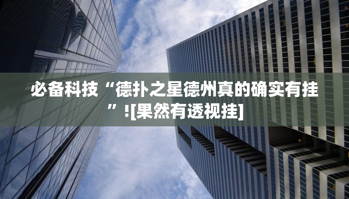 分享实测“闲趣竞技可以开挂吗”确实真的有挂