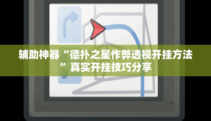 辅助开挂神器“胡一把麻将外卦神器下载安装”2025开挂教程步骤 辅助开挂神器“胡一把麻将外卦神器下载安装”2025开挂教程步骤