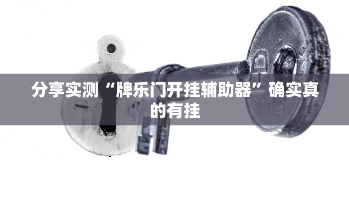 必备科技“闲逸斗地主亲友圈有挂吗”真实开挂技巧分享