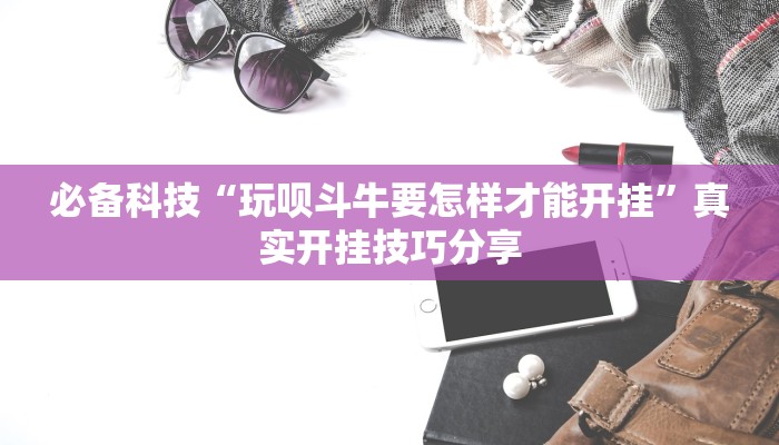 玩家必备“新蜜瓜大厅拼三张到底有挂是真的吗”原来确实有挂