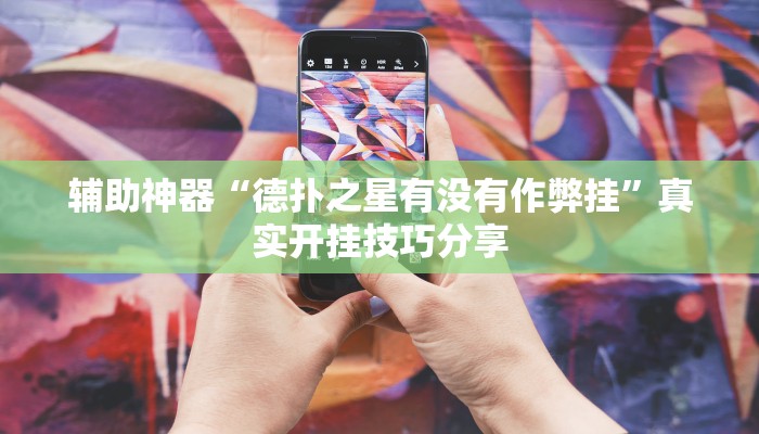 玩家必备“中至吉安王炸开挂神器”其实确实有挂 玩家必备“中至吉安王炸开挂神器”其实确实有挂