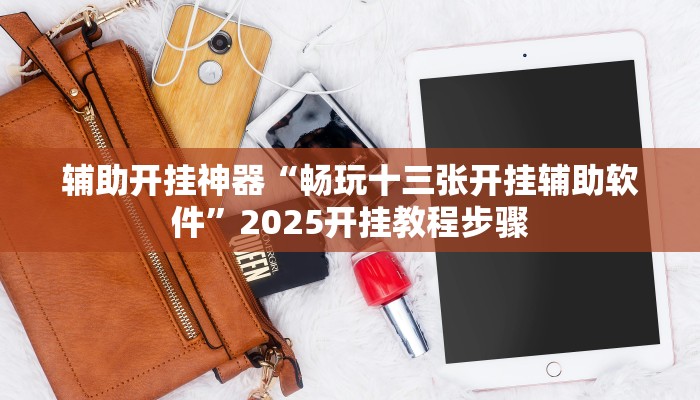 万能开挂辅助“顺欣茶楼怎么开挂教程视频”分享必要外挂教程