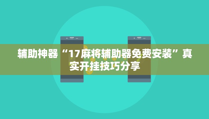 分享实测“天天跑得快开挂神器下载安装”确实真的有挂 分享实测“天天跑得快开挂神器下载安装”确实真的有挂