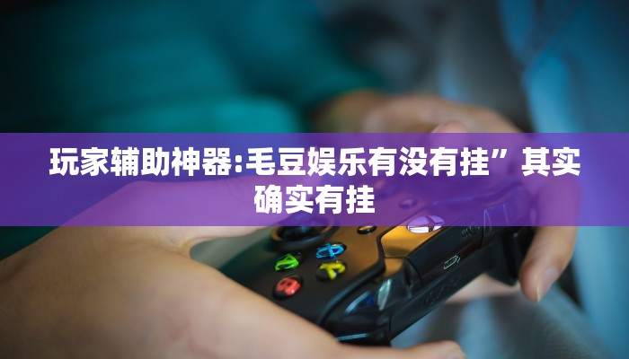 辅助开挂神器“越乡游绍兴麻将怎么开挂”开挂(透视)辅助教程 辅助开挂神器“越乡游绍兴麻将怎么开挂”开挂(透视)辅助教程