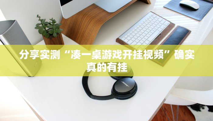 玩家必备“么么都莱游戏有挂吗可以开挂吗”其实确实有挂 玩家必备“么么都莱游戏有挂吗可以开挂吗”其实确实有挂