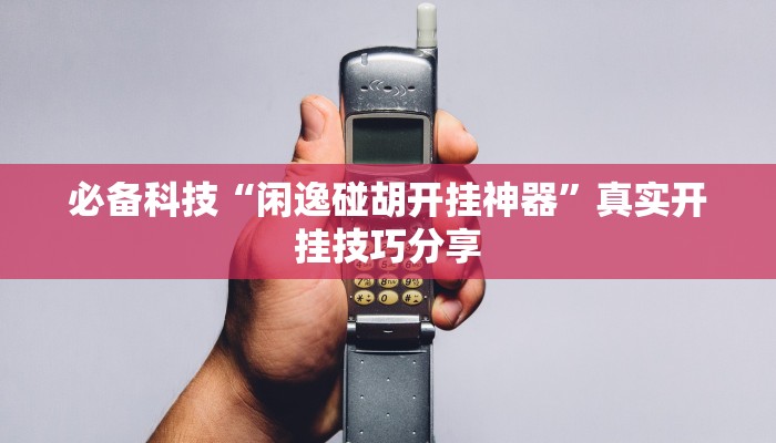 分享实测“科乐长春麻将到底有挂吗”原来确实有挂