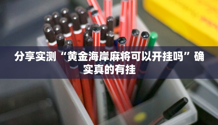 辅助神器“先锋大厅开挂作弊辅助器”其实确实有挂