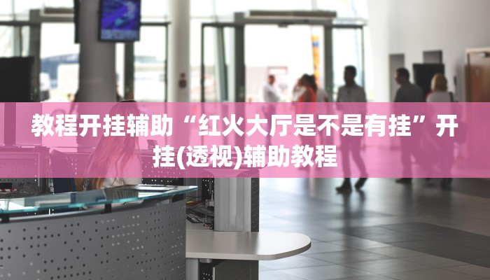 分享实测“皮皮云南麻将怎么开挂”确实真的有挂 分享实测“皮皮云南麻将怎么开挂”确实真的有挂