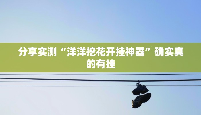 分享实测“边锋老友棋牌有挂吗视频”确实真的有挂