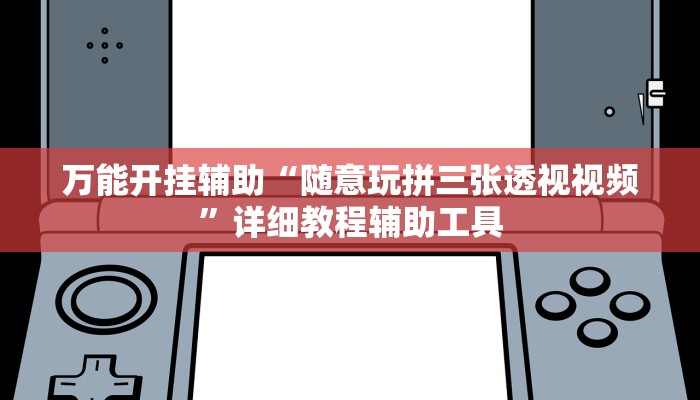 玩家必备“天天九州麻将有挂吗可以开挂吗”原来确实有挂