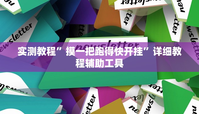 辅助开挂神器“微乐陕西麻将必赢神器”详细教程辅助工具 辅助开挂神器“微乐陕西麻将必赢神器”详细教程辅助工具