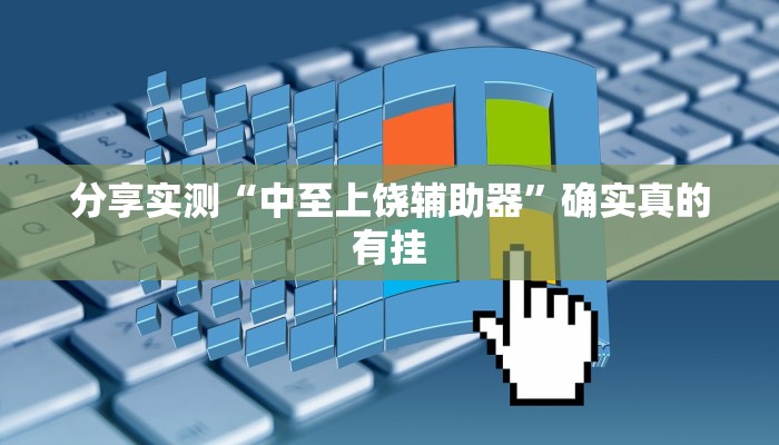 分享实测“中至上饶辅助器”确实真的有挂