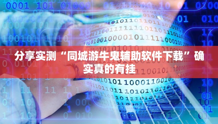 玩家辅助神器:中至吉安麻将可以开挂吗”原来确实有挂 玩家辅助神器:中至吉安麻将可以开挂吗”原来确实有挂