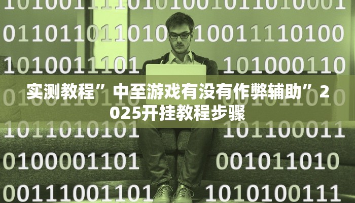 玩家实测“博乐温州麻将原来有透视开挂”有开挂详细教程 玩家实测“博乐温州麻将原来有透视开挂”有开挂详细教程