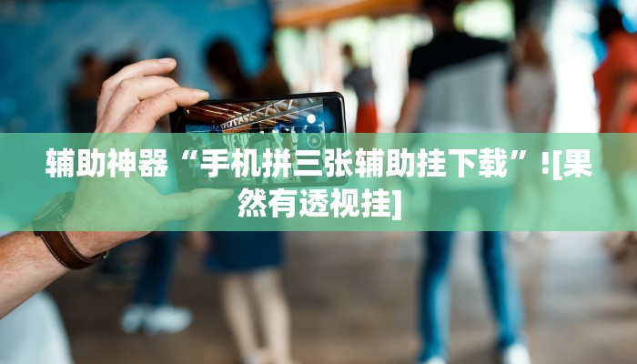 必备科技“财神十三张透视软件”![果然有透视挂]