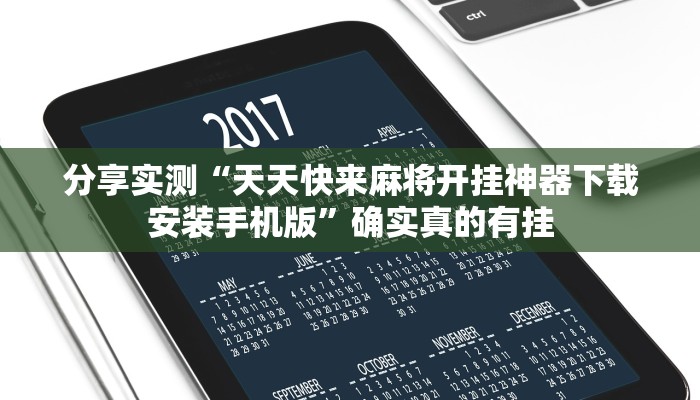 分享实测“星悦广西麻将开挂神器”确实真的有挂