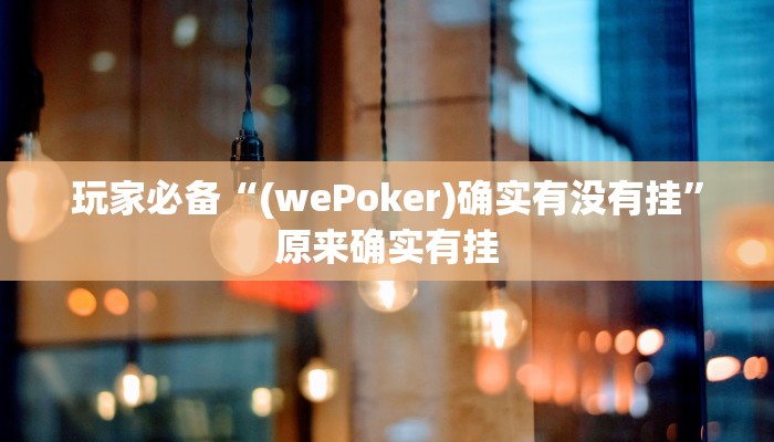 分享实测“黑鹰众玩大厅能不能开挂”确实真的有挂 分享实测“黑鹰众玩大厅能不能开挂”确实真的有挂