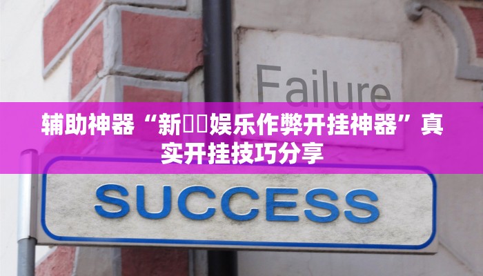 玩家辅助神器:德州wepoker开挂透视”原来确实有挂 玩家辅助神器:德州wepoker开挂透视”原来确实有挂