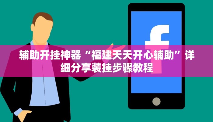 万能开挂辅助“0759湛江麻将怎样开挂”2025开挂教程步骤