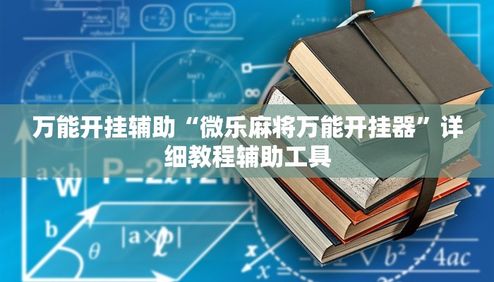 分享实测“南通长牌开挂神器下载”确实真的有挂