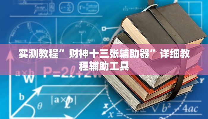玩家辅助神器:德扑之星透视作弊挂方法”原来确实有挂