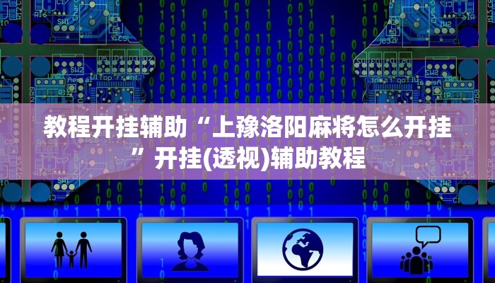 玩家辅助神器:圣盛宜昌花牌确实真的有挂”原来确实有挂 玩家辅助神器:圣盛宜昌花牌确实真的有挂”原来确实有挂