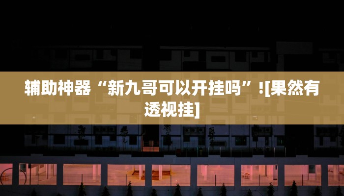 玩家必备“牌乐门开挂辅助器”其实确实有挂 玩家必备“牌乐门开挂辅助器”其实确实有挂