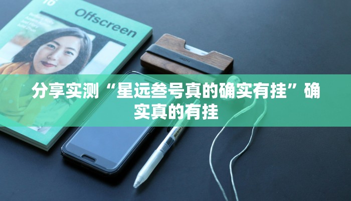 必备科技“边锋跑得快可以开挂吗”![果然有透视挂]